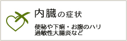 内臓の症状 便秘や下痢・お腹のハリ過敏性大腸炎など