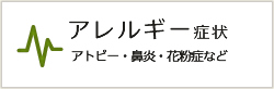 アレルギー症状 アトピー・鼻炎・花粉症など