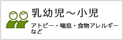 乳幼児～小児 アトピー・喘息・食物アレルギーなど