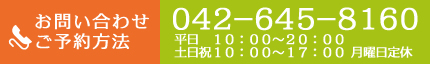 ご予約お問い合わせ｜042－645－8160