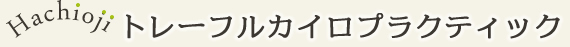 トレーフルカイロプラクティック