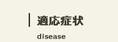 適応症状｜disease