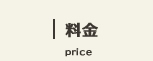 料金｜price