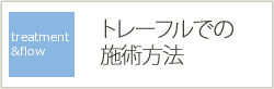 トレーフルでの施術方法