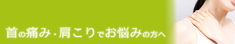 首の痛み