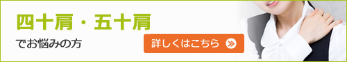 四十肩・五十肩でお悩みの方