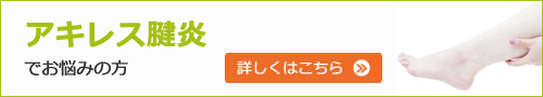 アキレス腱炎でお悩みの方