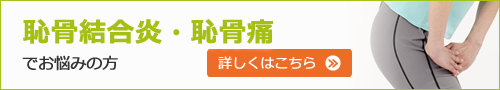 恥骨結合炎・恥骨痛でお悩みの方