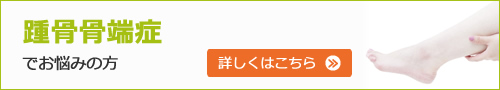 踵骨骨端症でお悩みの方