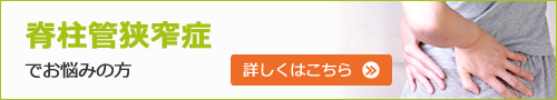 脊柱管狭窄症でお悩みの方