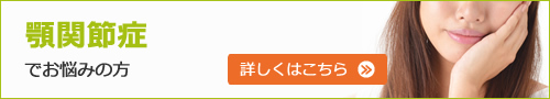 顎関節症でお悩みの方