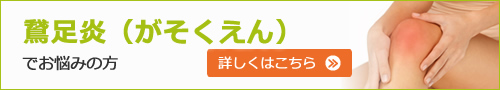 鵞足炎（がそくえん）でお悩みの方