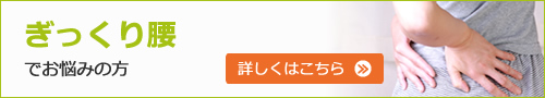 ぎっくり腰でお悩みの方