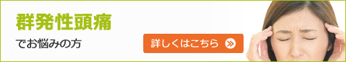 群発性頭痛でお悩みの方