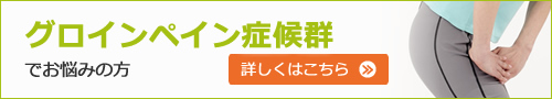 グロインペイン症候群でお悩みの方