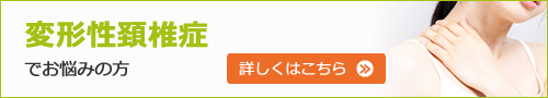 変形性頚椎症でお悩みの方