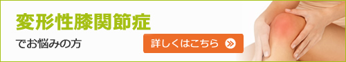 変形性膝関節症でお悩みの方