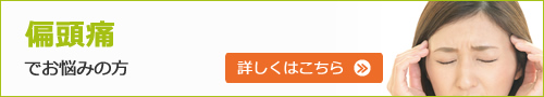 偏頭痛でお悩みの方