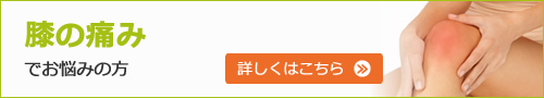 膝の痛みでお悩みの方