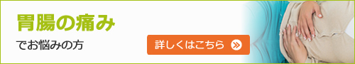 胃腸の痛みでお悩みの方