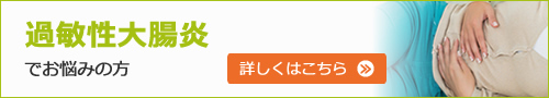 過敏性大腸炎でお悩みの方