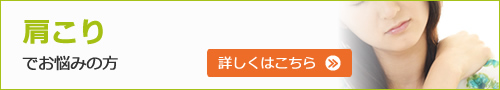 肩こりでお悩みの方