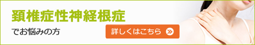 頚椎症性神経根症でお悩みの方