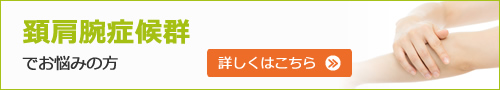 頚肩腕症候群でお悩みの方