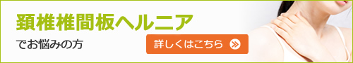 首の痛みや腕の痛み、しびれでお悩みの方