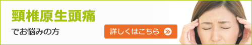 頸椎原生頭痛でお悩みの方