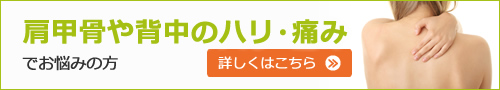 背中のハリ・背中の痛みでお悩みの方