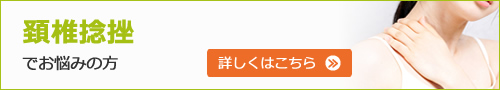 頚椎捻挫でお悩みの方