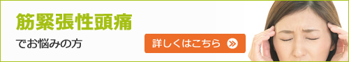 筋緊張性頭痛でお悩みの方