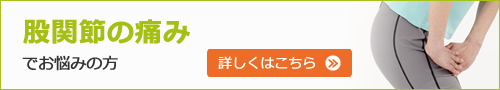 股関節の痛みでお悩みの方