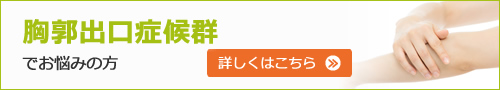 胸郭出口症候群でお悩みの方