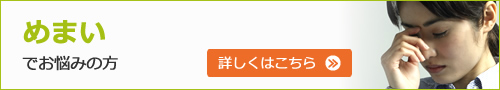 めまいでお悩みの方