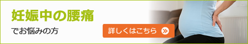 妊娠中の腰痛でお悩みの方