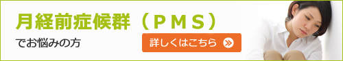 月経前症候群（ＰＭＳ）でお悩みの方