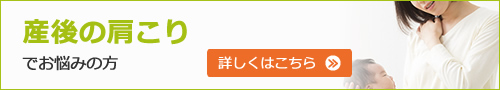 産後の肩こりでお悩みの方