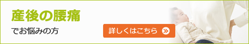 産後の腰痛でお悩みの方