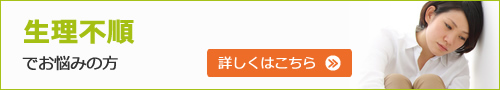 生理不順でお悩みの方