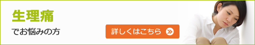 生理痛でお悩みの方