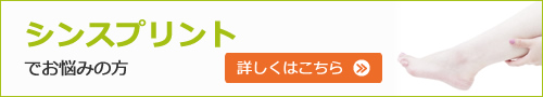 シンスプリントでお悩みの方