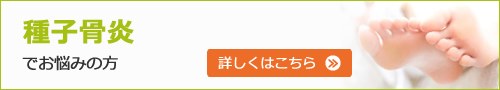 種子骨炎でお悩みの方