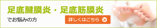 足底腱膜炎・足底筋膜炎などの足裏の痛みでお悩みの方