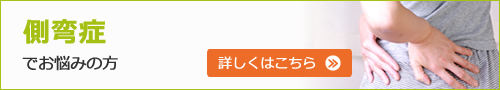 側弯症でお悩みの方