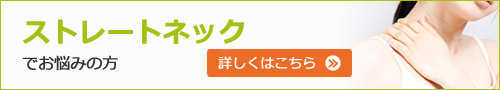 ストレートネックでお悩みの方