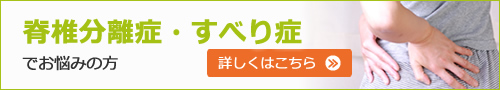 脊椎分離症・すべり症でお悩みの方