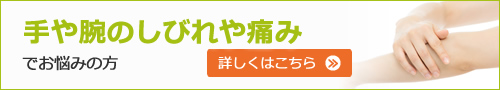 手や腕のしびれや痛みでお悩みの方