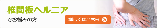 椎間板ヘルニアによる腰痛やしびれでお悩みの方